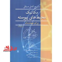 تشریح کامل مکانیک محیط های پیوسته برای مهندسان