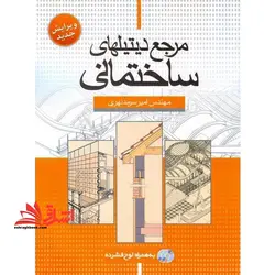 مرجع دیتیلهای ساختمانی (ویرایش جدید) به همراه لوح فشرده