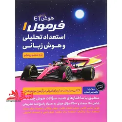 تیزهوشان هوش فرا زمینی ET فرمول ۱ استعداد تحلیلی و هوش زبانی پنجم و ششم گامی تا فرزانگان درسنامه کامل کتابی سرنوشت ساز برای قبولی در آزمون تیزهوشان