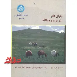 چرای دام در مرتع و چراگاه