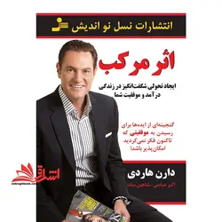 اثر مرکب (ایجاد تحولی شگفت انگیز در زندگی ، درآمد و موفقیت شما)
