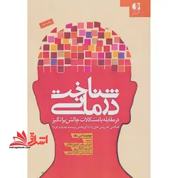 شناخت  درمانی در مقابله با مشکلات چالش برانگیز هنگامی که روش  های پایه اثر بخش نیستند چه باید کرد؟