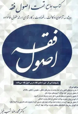 کتاب جامع تست اصول فقه ویژه سه آزمون وکالت_قضاوت_کارشناسی ارشد حقوق خانواده