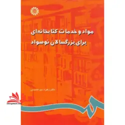 مواد و خدمات کتابخانه ای برای بزرگسالان نوسواد