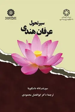 سیر تحول عرفان هندی کد ۱۸۷۳