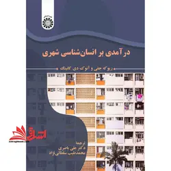 درآمدی بر انسان شناسی شهری (۲۳۴۰)