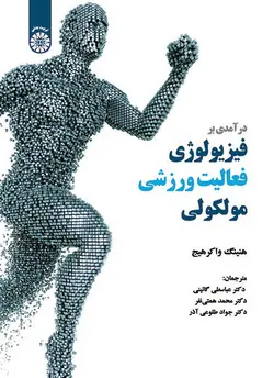 درآمدی بر فیزیولوژی فعالیت ورزشی مولکولی کد ۱۹۹۱