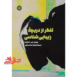 تفکر از دریچه ی زیبایی شناسی