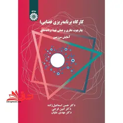 کارگاه برنامه ریزی فضایی؛ چارچوب نظری و عملی تهیه برنامه های آمایش سرزمین ۲۳۲۰