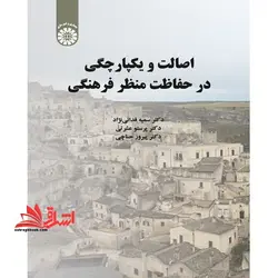 اصالت و یکپارچگی در حفاظت منظر فرهنگی ۲۲۳۱