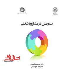 سنجش در مشاوره شغلی (۲۴۲۲)