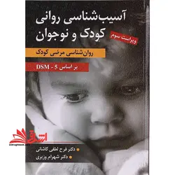آسیب شناسی روانی کودک و نوجوان (روان شناسی مرضی کودک بر اساس DSM – ۵)