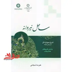کتاب ساحل نیروانه شرح سوتره دل (متن بودایی مهایانه) بر اساس تفسیرهای هندی و تبتی ۲۱۶۶