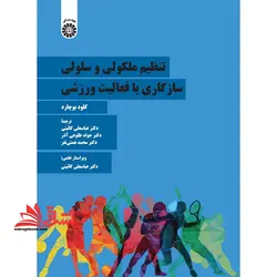 تنظیم ملکولی و سلولی سازگاری با فعالیت ورزشی ۲۳۱۲