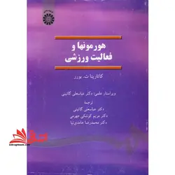 هورمونها و فعالیتهای ورزشی ۱۳۷۴