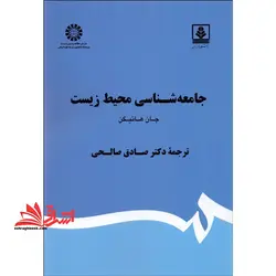 جامعه شناسی محیط زیست ۱۸۷۰