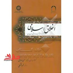 اخلاق اسلامی برگرفته از آثار آیت الله محمد متقی مصباح یزدی ۱۶۷۵