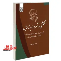 گلگشتی در شعر و اندیشه سنایی گزیده ای از حدیقه الحقیقه سیر العباد غزلیات و قصیده های سنایی ۲۴۷۵
