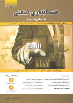 حسابداری صنعتی مقدماتی درجه ۲