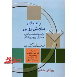 راهنمای سنجش روانی ۱ (ویرایش ششم) برای روانشناسان بالینی، مشاوران و روان پزشکان