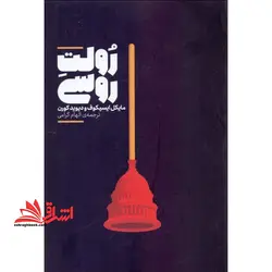 رولت روسی (شمیز،رقعی،علمی)