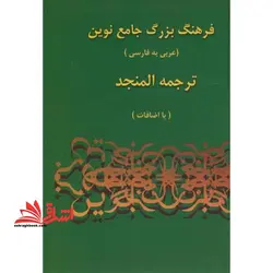 فرهنگ بزرگ جامع نوین ترجمه المنجد جلد اول و دوم+بضمیمه cd