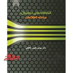کتابخانه های دیجیتال (مبادله اطلاعات) کد ۱۵۰۶