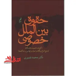 حقوق بین الملل خصوصی (جلد اول و دوم)  (کلیات، تابعیت، اقامتگاه)  (وضع اتباع بیگانه  و تعارض قوانین و دادگاهها)
