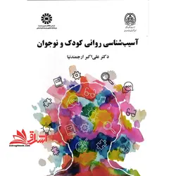 آسیب شناسی روانی کودک و نوجوان کد ۲۲۱۴