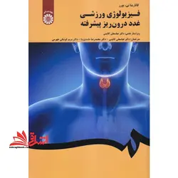 فیزیولوژی ورزشی غدد درون ریز پیشرفته کد ۲۰۳۷