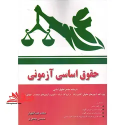 حقوق اساسی آزمونی درسنامه جامع حقوق اساسی  ویژه آزمون های حقوقی کانون وکلا مرکز ولا ارشد دکتری و استخدامی حقوق