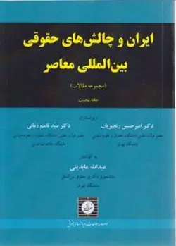 ایران و چالش های حقوقی بین المللی معاصر جلد نخست
