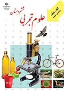 حیطه تخصصی (راهنمای معلم علوم ششم ابتدایی) * مجموعه جزوات استخدامی آموزش و پرورش ۱۴۰۲ *
