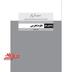 حیطه تخصصی (راهنمای معلم علوم تجربی چهارم) * مجموعه جزوات استخدامی آموزش و پرورش ۱۴۰۲ *