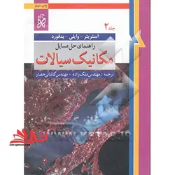 راهنمای حل مسائل مکانیک سیالات جلد ۲ دوم