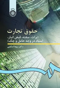 حقوق تجارت ۳ (برات، سفته، قبض انبار، اسناد تجاری در وجه حامل و چک) کد ۹۹