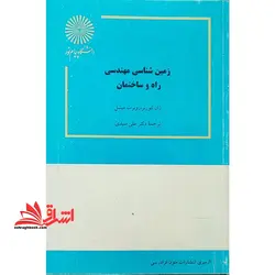 زمین شناسی مهندسی راه و ساختمان