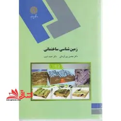 زمین شناسی ساختمانی