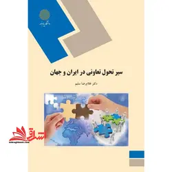 سیر تحول تعاونی درایران و جهان (علوم اجتماعی)