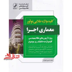 کلیدواژه طلایی نوآور معماری اجرا ویژه آزمون های نظام مهندسی، کلیدواژه به تفکیک ریز موضوع، اختصاص فقط یک آدرس به هر کلیدواژه، از مباحث ۲۲ گانه مقررات ملی ساختمان، به همراه جدول کلمات متجانس (مترادف)