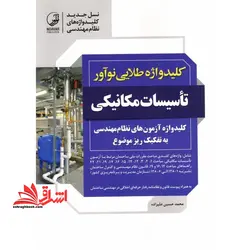 کلیدواژه طلایی نوآور تاسیسات مکانیکی ویژه آزمون های نظام مهندسی، کلیدواژه به تفکیک ریز موضوع، اختصاص فقط یک آدرس به هر کلیدواژه، از مباحث ۲۲ گانه مقررات ملی ساختمان، به همراه جدول کلمات متجانس (مترادف)