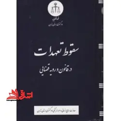 سقوط تعهدات در قانون و رویه قضایی