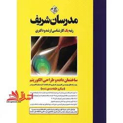 ساختمان داده و طراحی الگوریتم میکرو طبقه بندی ارشد