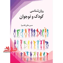 روان شناسی کودک و نوجوان