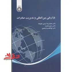 بازاریابی بین المللی و مدیریت صادرات کد ۲۴۷۰