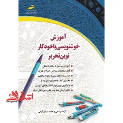 آموزش خوشنویسی با خودکار نوین تحریر