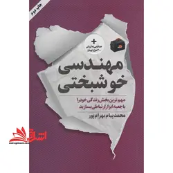 مهندسی خوشبختی (مهم ترین بخش زندگی خود را با جعبه ابزار ارتباطی بسازید)