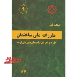 مبحث ۹ نهم : طرح و اجرای ساختمان های بتن آرمه ۱۳۹۹ مقررات ملی ساختمان ایران