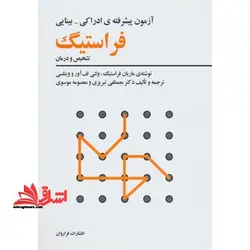 آزمون پیشرفته ی ادراکی- بینایی فراستیگ (تشخیص و درمان)