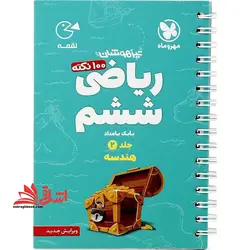 ریاضی ششم ابتدایی جلد ۲ دوم هندسه (تیزهوشان/لقمه